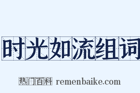 时光如流组词是什么意思的图片